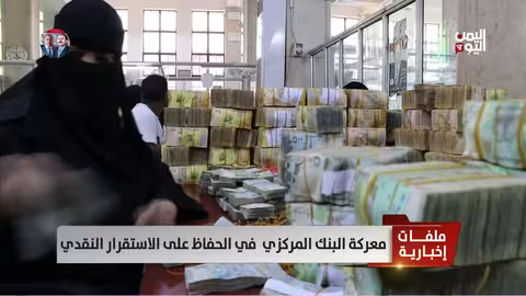 البنك المركزي اليمني والحد من تدهور الريال