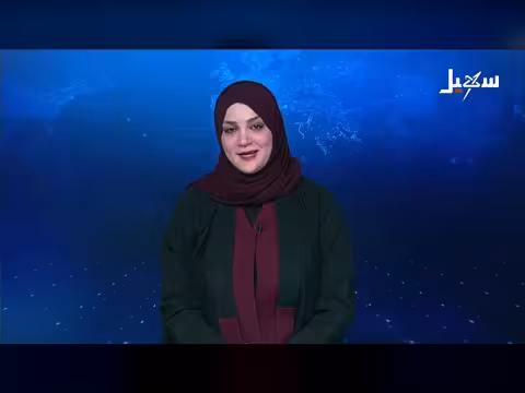 نشرة الأخبار الرابعة مساءً على قناة سهيل الفضائية