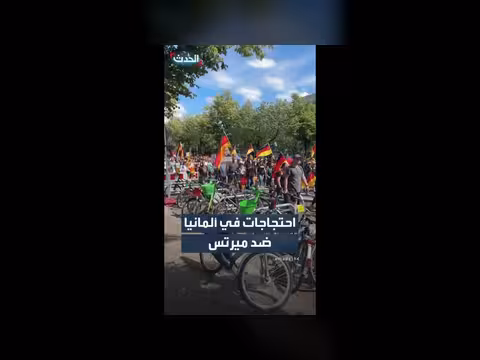 آلاف المحتجين يتظاهرون في برلين للمطالبة بتنحي ميرتس