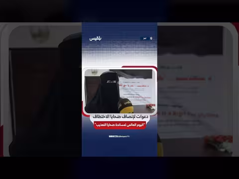 رابطة أمهات المختطفين تطالب بالعدالة