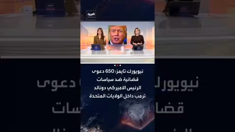 650 دعوى قضائية ضد سياسات إدارة ترمب في الولايات المتحدة