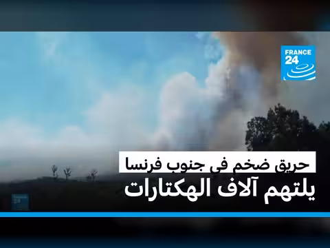حريق ضخم في جنوب فرنسا يلتهم آلاف الهكتارات
