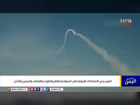 اليمن يدين الهجمات الإيرانية ويهدد بتصعيد في البحر الأحمر