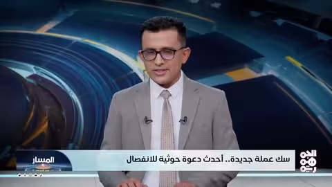 دعوة حوثية للانفصال: سك عملة جديدة