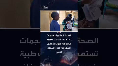 هجمات على منشآت صحية في جنوب كردفان تسفر عن مقتل 30+