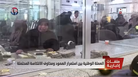 الريال اليمني: مكاسب مؤقتة وتهديدات اقتصادية متزايدة