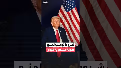ترمب يحدد شروطا لمنع ضربات عسكرية لإيران