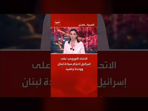 الاتحاد الأوروبي يدعو إسرائيل إلى احترام سيادة لبنان