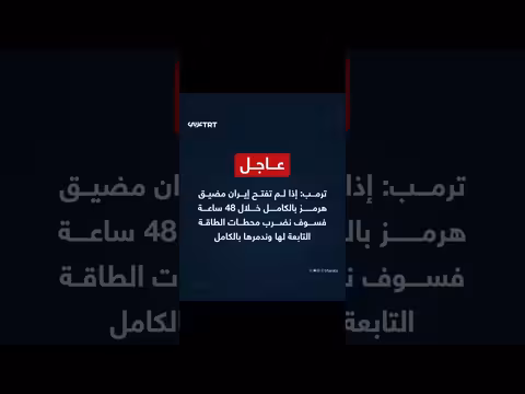 ترامب يهدد بضرب محطات الطاقة الإيرانية خلال 48 ساعة