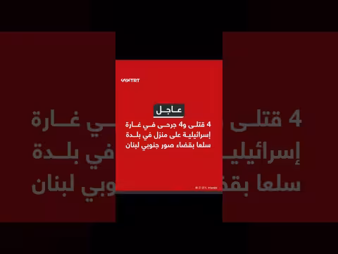 إسرائيل تقصف منزلاً ببلدة سلعا جنوب لبنان..4 قتلى و4 جرحى