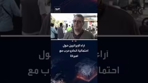 آراء الإيرانيين حول احتمالية حرب مع الولايات المتحدة