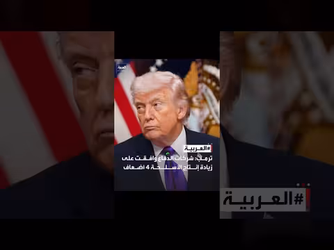 ترمب يعلن موافقة شركات الدفاع على زيادة إنتاج الأسلحة