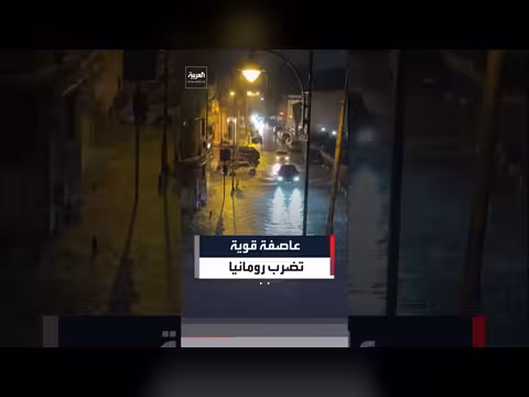 عاصفة قوية تغمر شوارع بوخارست بالمياه