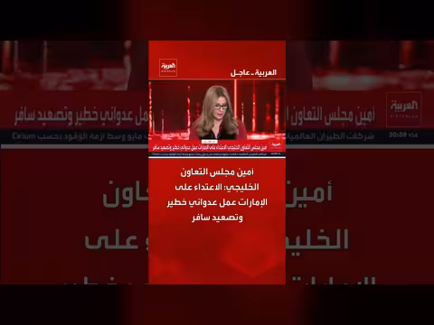 أمين مجلس التعاون الخليجي: الاعتداء على الإمارات عمل عدواني خطير