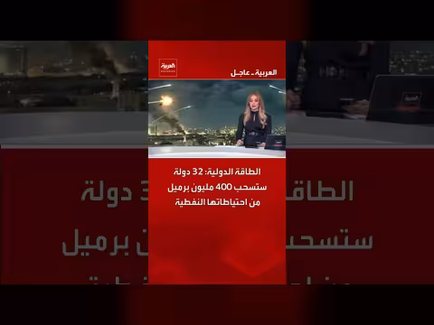 32 دولة تسحب 400 مليون برميل من احتياطاتها النفطية