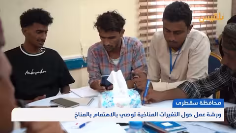 سقطرى تواجه التغير المناخي: تحديات وحلول مجتمعية ورسمية