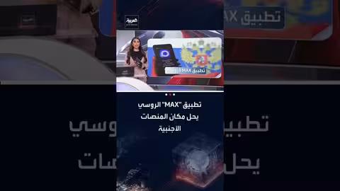 روسيا تفرض تطبيق MAX بديلاً للمنصات الأجنبية