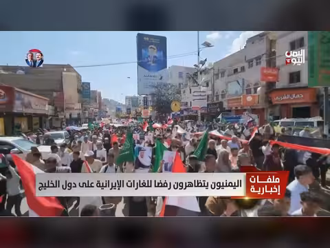 اليمنيون يتظاهرون رفضا للغارات الإيرانية