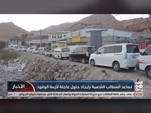 تصاعد المطالب الشعبية لحل أزمة الوقود