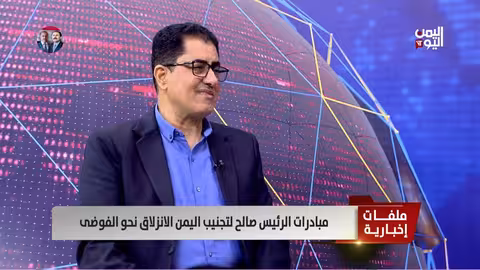 د.عبدالوهاب العوج: الرئيس صالح كان مستشرفًا