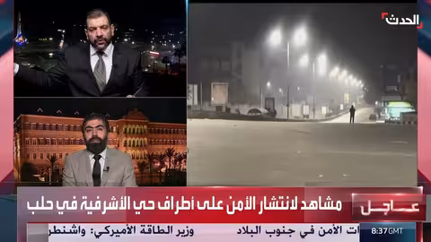 مشادة بين ضيفي قناة الحدث حول قسد وحلب