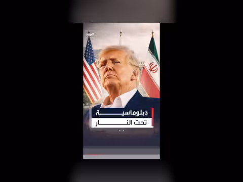 ترمب يستخدم الدبلوماسية الخشنة ضد إيران