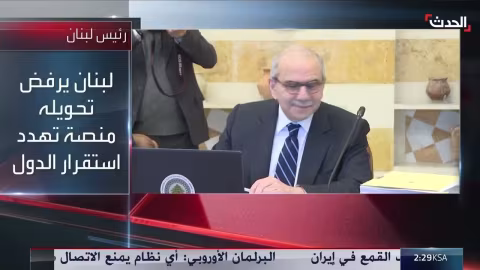 الرئيس اللبناني: دور السلاح خارج الدولة انتفى وبقاؤه صار عبئاً
