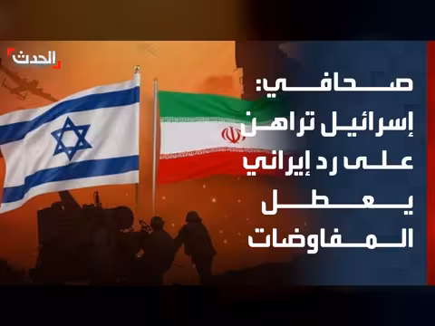 إسرائيل تراهن على رد إيراني يعطل المفاوضات