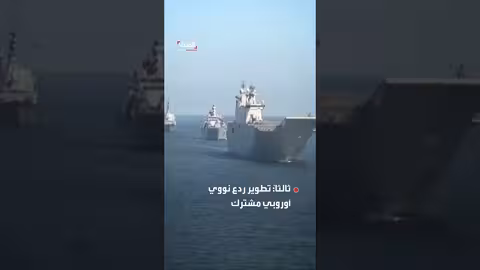 تحذير من فجوة في الردع النووي الأوروبي