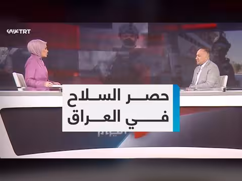 الحكومة العراقية تحدد موعداً نهائياً لحصر السلاح