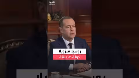 روسيا تدعم فنزويلا وتستنكر النزعات الاستعمارية