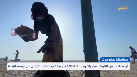 حملات نظافة شبابية لتحسين شواطئ المكلا في حضرموت