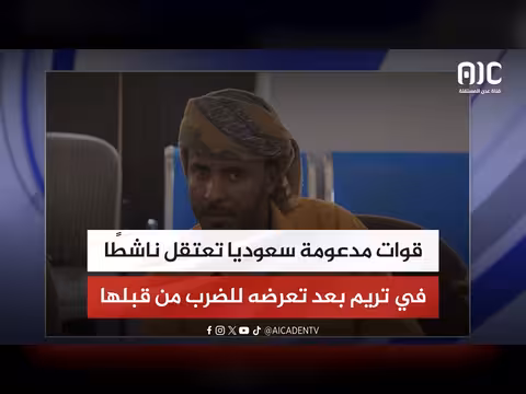قوات مدعومة سعودية تعتقل ناشطًا في تريم