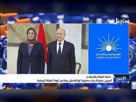 تعيين جميلة رجاء سفيرة لواشنطن