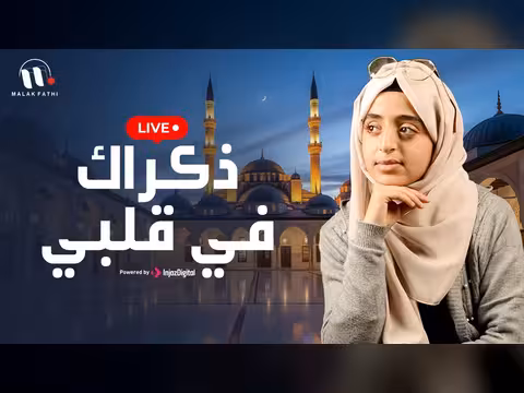 ملاك فتحي - انشودة ذكراك في قلبي