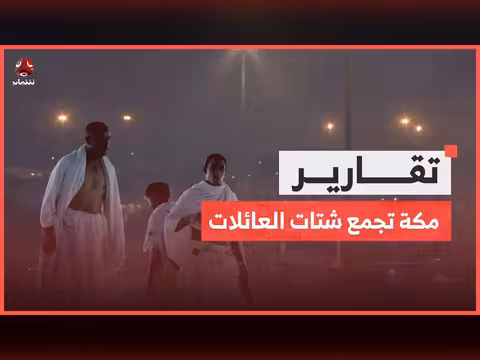 مكة تجمع شتات العائلات اليمنية