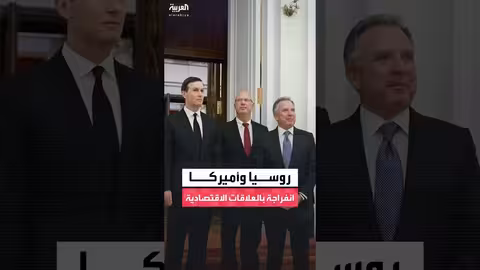 روسيا وأمريكا: تقدم في استعادة العلاقات الاقتصادية