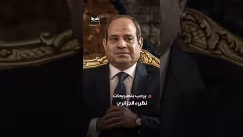 السيسي يرحب بتصريحات تبون ويؤكد عمق العلاقات المصرية الجزائرية