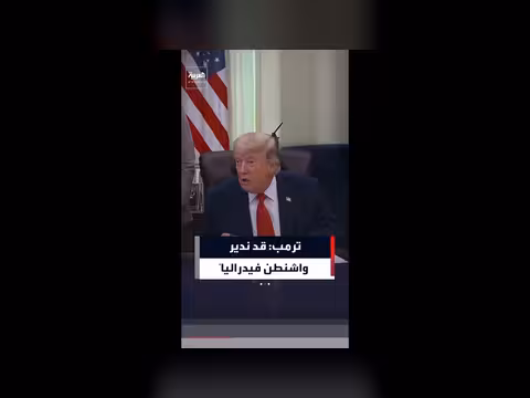 ترمب يهدد بالتدخل الفيدرالي في واشنطن