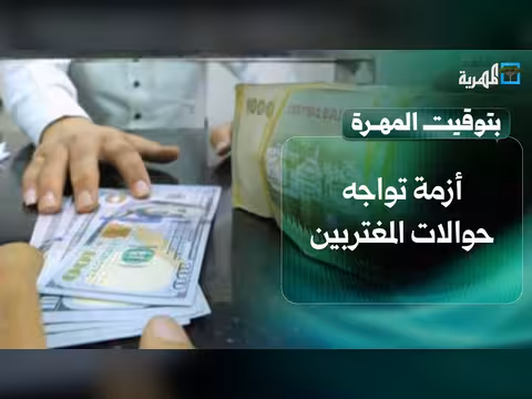 أزمة حوالات المغتربين ووعود بصرف مرتبات المعلمين