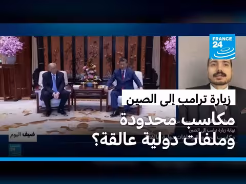 نهاية زيارة ترامب إلى الصين