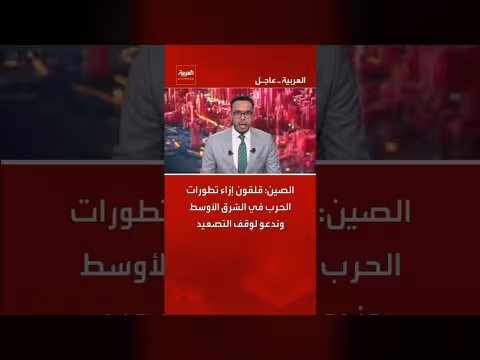 الصين تدعو لوقف التصعيد في الشرق الأوسط