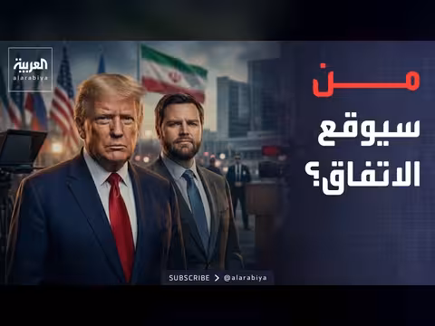 تحذيرات أمنية تبعد ترمب عن توقيع اتفاق إيران