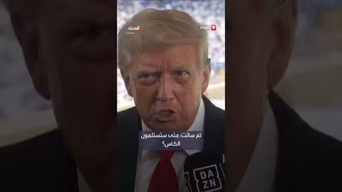 ترمب يعلق على فوز تشيلسي وكأس العالم للأندية في المكتب البيضاوي