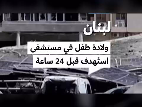 ولادة طفل في مستشفى جنوب لبنان المستهدف