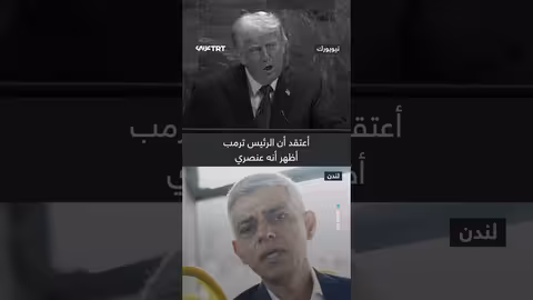 عمدة لندن يرد على اتهامات ترمب بـتطبيق الشريعة
