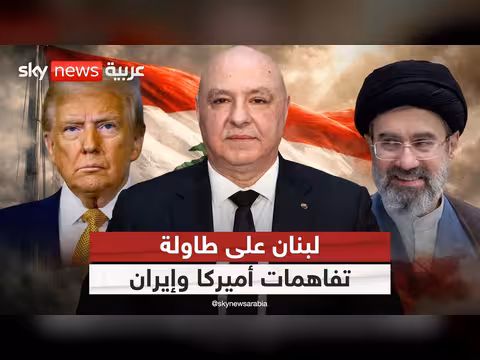 مصير لبنان بين تفاهمات أميركا وإيران
