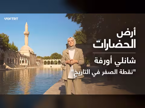 شانلي أورفة التركية.. نقطة الصفر في التاريخ