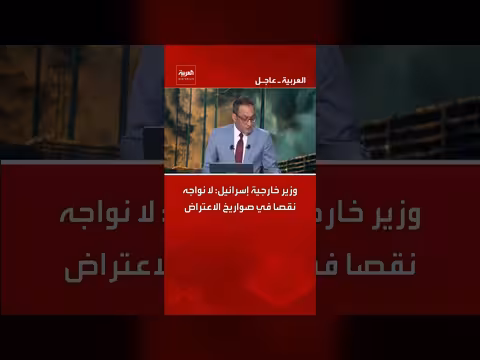 وزير خارجية إسرائيل: لا نقص في صواريخ الاعتراض