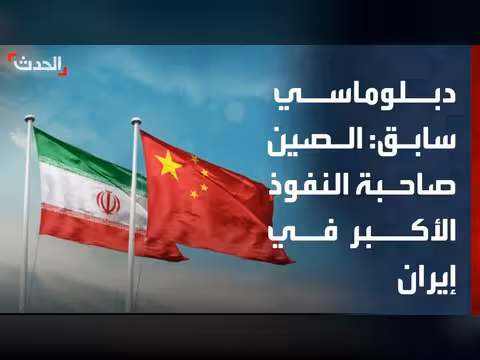 مساعد وزير خارجية أميركي سابق: الصين الأكثر نفوذاً في إيران